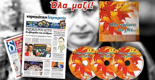 ”Όλα Γυρίζουνε στο Χθες” με την Κυριακάτικη δημοκρατία