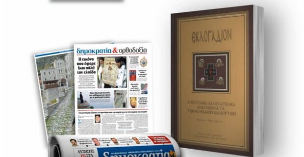 Το “Εκλογάδιον” με τη δημοκρατία του Σαββάτου