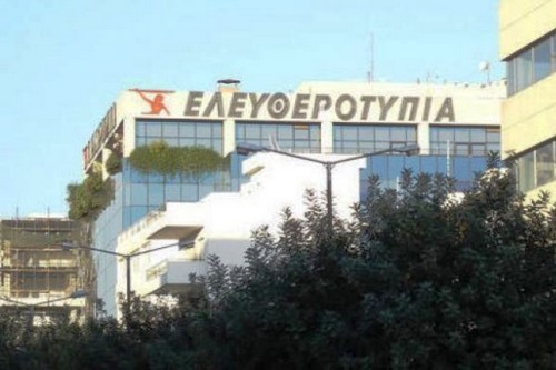 Άλλαξε χέρια το κτίριο της Ελευθεροτυπίας