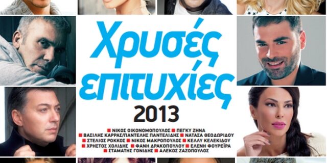 Οι μεγαλύτερες επιτυχίες της χρονιάς αυτό το ΣΚ με την “Espresso”