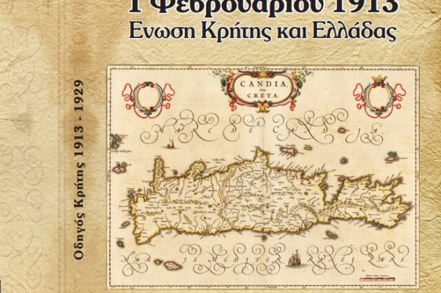 Η Κυριακάτικη Δημοκρατία τιμά την Ένωση Κρήτης