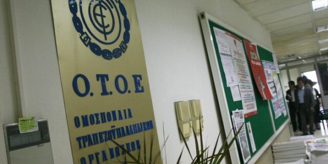 ΟΤΟΕ: Να διασφαλιστούν οι θέσεις των εργαζομένων των τριών συνεταιριστικών τραπεζών, που αναστέλλεται η άδεια λειτουργίας τους