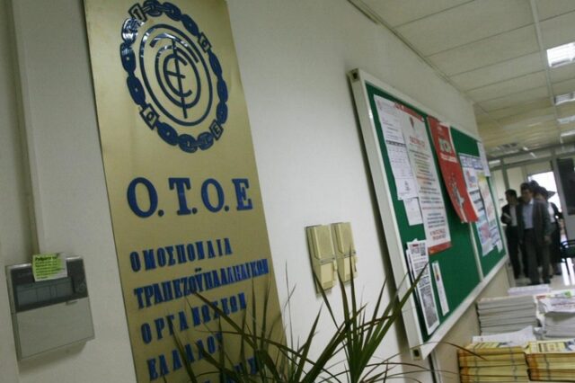 ΟΤΟΕ: Να διασφαλιστούν οι θέσεις των εργαζομένων των τριών συνεταιριστικών τραπεζών, που αναστέλλεται η άδεια λειτουργίας τους