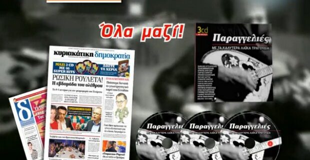 “Παραγγελιές” με την κυριακάτικη δημοκρατία