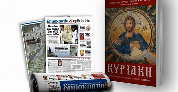 Τα Ιερά Ευαγγελικά κείμενα στη δημοκρατία του Σαββάτου