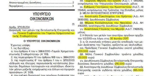 Εφημερίδα της Κυβερνήσεως: Οι προκλητικοί μισθοί του ΤΧΣ