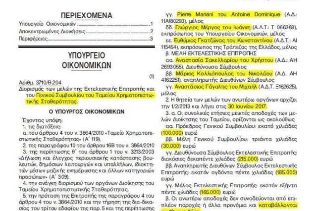 Εφημερίδα της Κυβερνήσεως: Οι προκλητικοί μισθοί του ΤΧΣ
