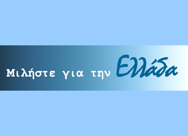 Μιλήστε για την Ελλάδα με ένα κείμενο | News 24/7