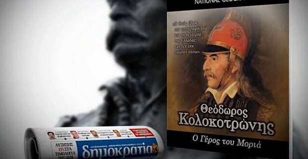 Η βιογραφία του Θεόδωρου Κολοκοτρώνη στη δημοκρατία του Σαββάτου