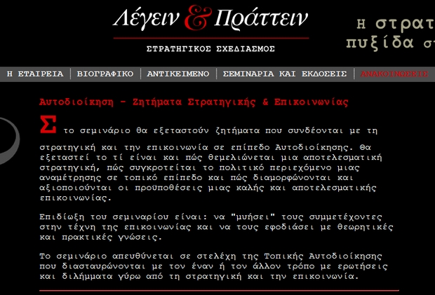 Σεμινάριο για “Ζητήματα Στρατηγικής και Επικοινωνίας” από τη “Λέγειν & Πράττειν”