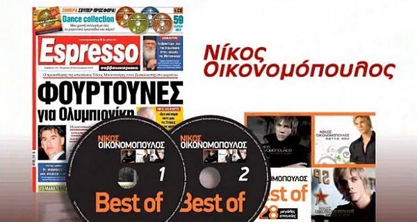 ”Νίκος Οικονομόπουλος Best Of” με την Espresso του Σαββατοκύριακου