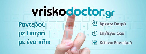 Vriskodoctor, η νέα υπηρεσία προγραμματισμού ραντεβού με γιατρό