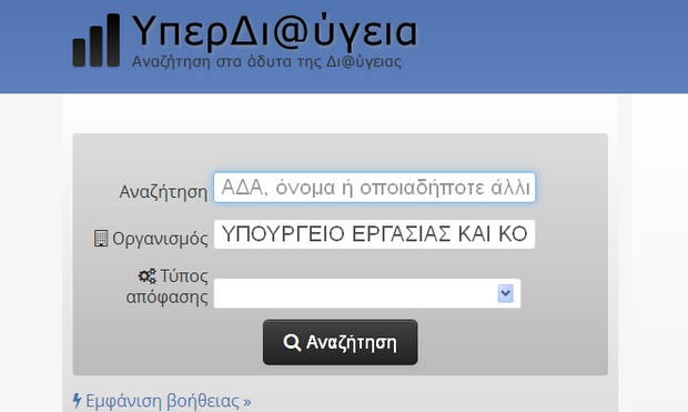 Μετά τη “Διαύγεια”, Υπερδι@ύγεια για καλύτερη αναζήτηση