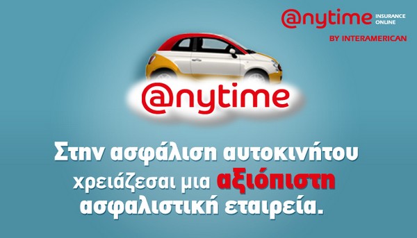 Anytime: Η αξιόπιστη επιλογή για την ασφάλιση του αυτοκινήτου σας!