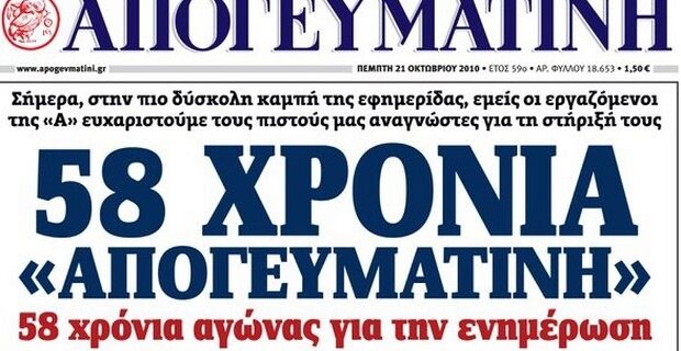 Εκδικάστηκε η 3 αίτηση πτώχευσης για την Απογευματινή