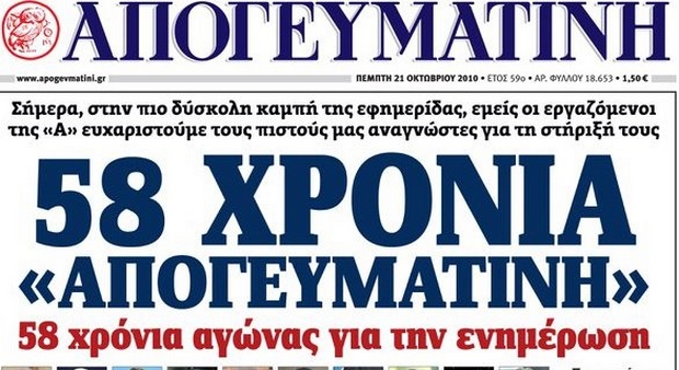 Εκδικάστηκε η 3 αίτηση πτώχευσης για την Απογευματινή