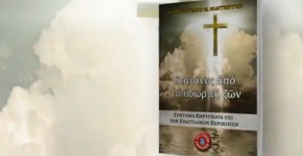 Το βιβλίο του Α. Καντιώτη με τη “δημοκρατία” του Σαββάτου