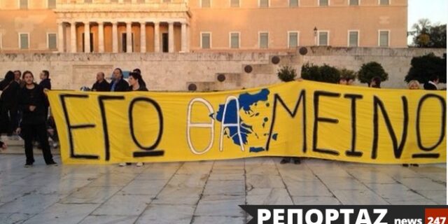 Αγανακτισμένοι στο NEWS247: ”Γιατί επιστρέψαμε στο Σύνταγμα”