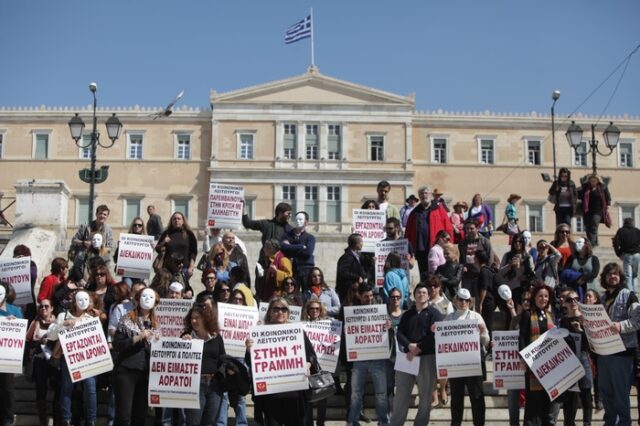 Διαμαρτυρία στο Σύνταγμα: “Κοινωνικοί Λειτουργοί και Πολίτες δεν είμαστε Αόρατοι”