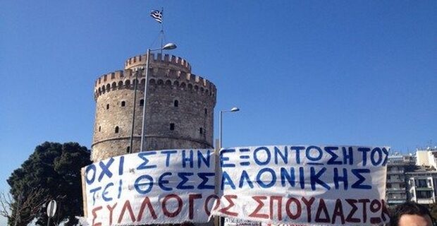 Θεσσαλονίκη: Διαμαρτυρία φοιτητών για το σχέδιο “Αθηνά”