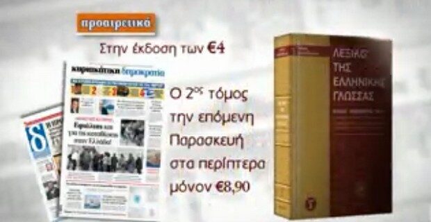 Ένα μοναδικό υπερλεξικό με την κυριακάτικη “δημοκρατία”