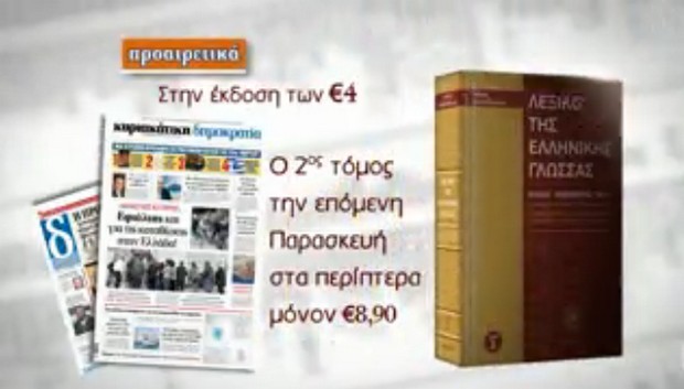Ένα μοναδικό υπερλεξικό με την κυριακάτικη “δημοκρατία”