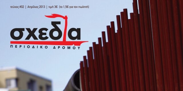 Με μια “σχεδία” στην Αθήνα: Το μοναδικό περιοδικό δρόμου της πόλης συνεχίζει το ταξίδι του