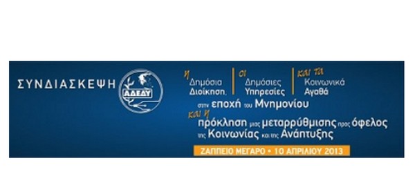 LIVE ΕΙΚΟΝΑ: Συνδιάσκεψη ΑΔΕΔΥ στο Ζάππειο