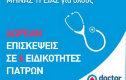 Απρίλιος 2013 – «ΜΗΝΑΣ ΥΓΕΙΑΣ για όλους» με ΔΩΡΕΑΝ επισκέψεις σε 4 ειδικότητες γιατρών