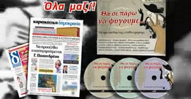 ”Θα σε πάρω να φύγουμε” στην Κυριακάτικη δημοκρατία