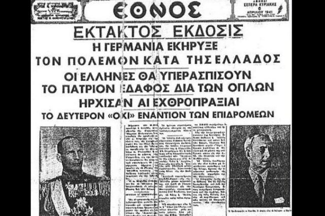 Σαν σήμερα: Η ναζιστική Γερμανία επιτίθεται στην Ελλάδα