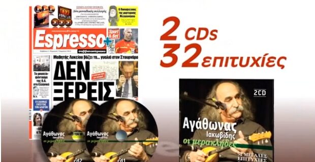 Ο Αγάθωνας στην Espresso του Σαββατοκύριακου