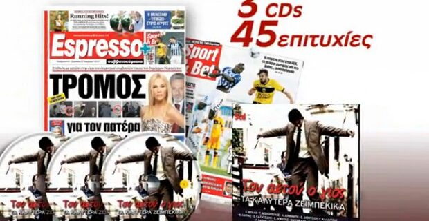 45 ζεϊμπέκικα με την Espresso Σαββατοκύριακο