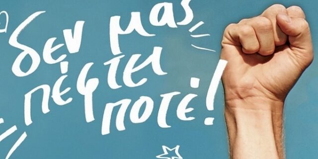 Ηθικό πάντα ψηλά! Το 7ο Outview έρχεται