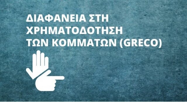 Αδιαφάνεια στη χρηματοδότηση πολιτικών κομμάτων στην Κύπρο