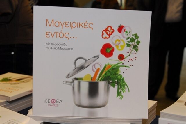 “Μαγειρικές εντός…” στα βιβλιοπωλεία με τη φροντίδα του Ηλία Μαμαλάκη