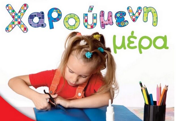 Χαρούμενη μέρα στη Λεόντειο Πατησίων