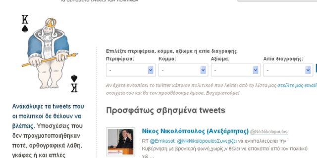 Politwoops: Τα Tweets που οι πολιτικοί δεν ήθελαν να δούμε