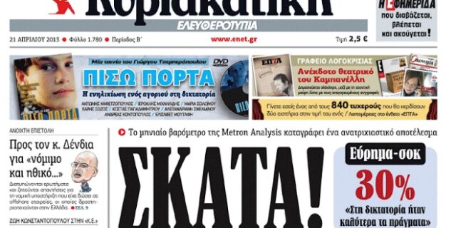 Το εξώφυλλο της Ελευθεροτυπίας που “κόπηκε”: 21η Απριλίου, 46 χρόνια μετά