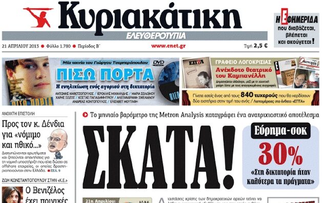Το εξώφυλλο της Ελευθεροτυπίας που “κόπηκε”: 21η Απριλίου, 46 χρόνια μετά