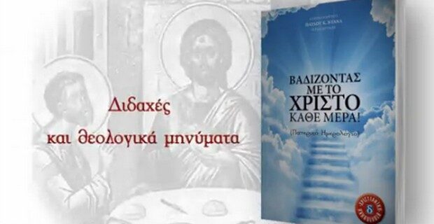 “Βαδίζοντας με τον Χριστό” στη δημοκρατία του Σαββάτου