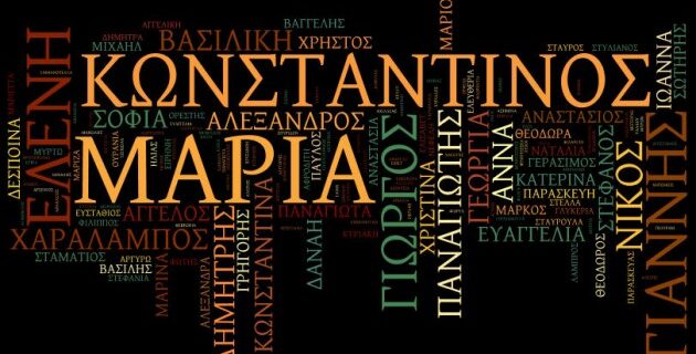 Έρευνα: Στην Ελλάδα ζουν περισσότεροι Γιώργηδες ή Γιάννηδες;