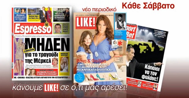 Αυτό το Σάββατο κάντε Like με την Espresso!