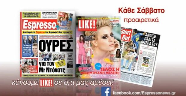 Like με λαμπερές αποκαλύψεις με την Espresso του Σαββάτου
