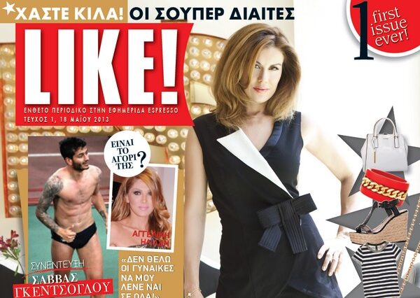 Το περιοδικό “Like” με την Espresso κάθε Σάββατο