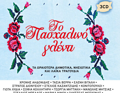 Εκτάκτως το Μεγάλο Σάββατο η κυριακάτικη δημοκρατία παρουσιάζει, “το Πασχαλινό γλέντι”!