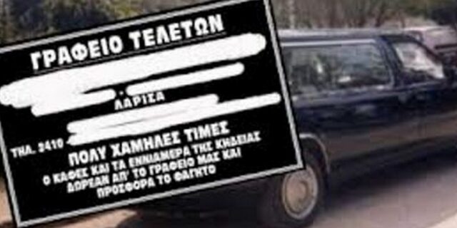 Με την κηδεία…δώρο τα εννιάμερα