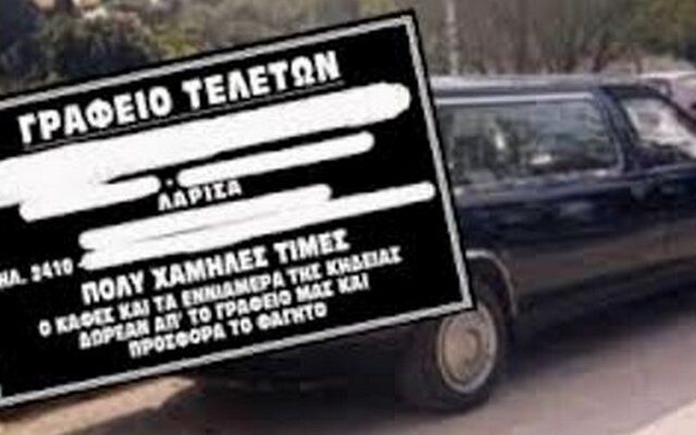 Με την κηδεία…δώρο τα εννιάμερα