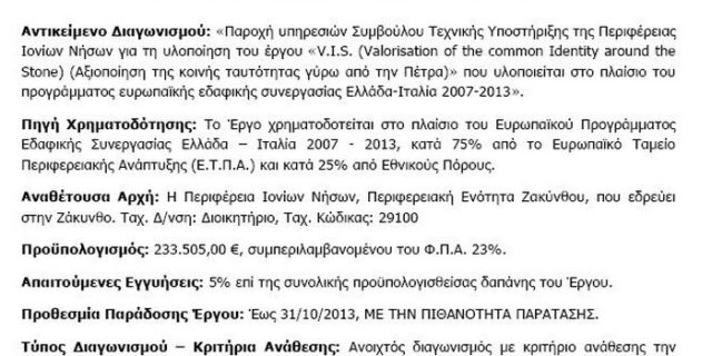 Τεχνικός σύμβουλος για πέτρες αντί 230.000 ευρώ στην Περιφέρεια Ιονίων Νήσων