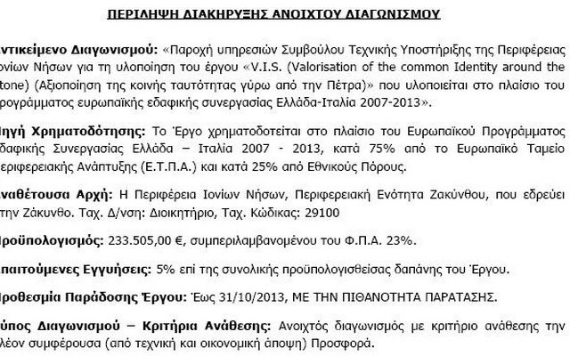 Τεχνικός σύμβουλος για πέτρες αντί 230.000 ευρώ στην Περιφέρεια Ιονίων Νήσων